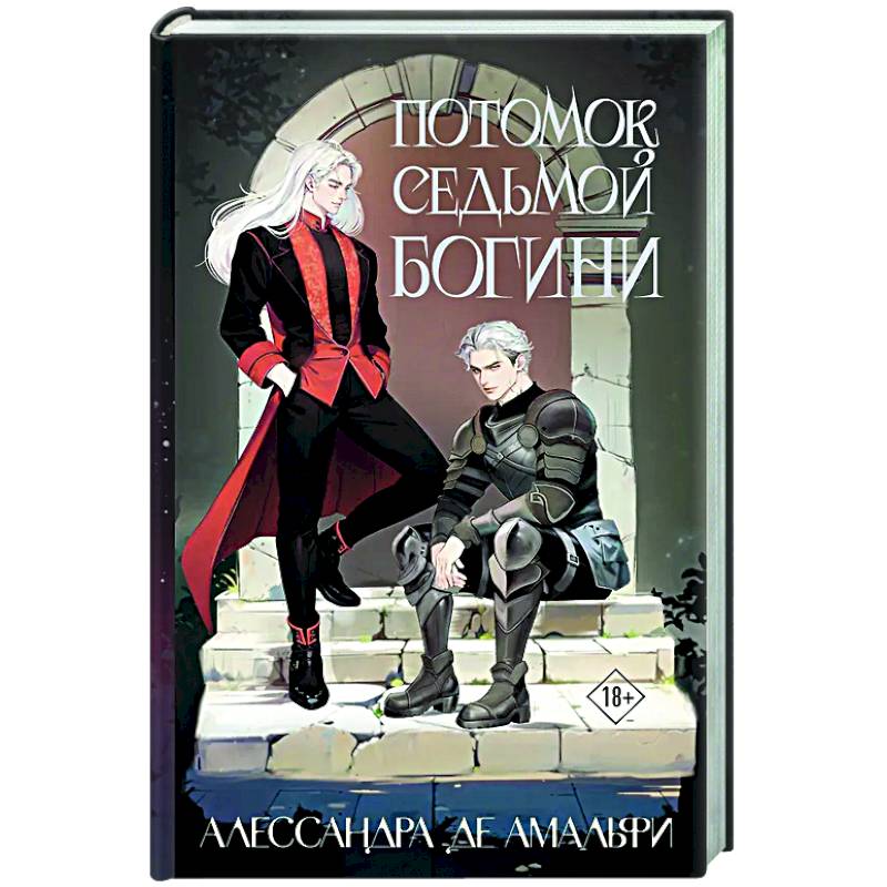 Фото Потомок седьмой богини