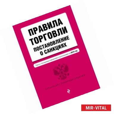 Фото Правила торговли. Постановление о санкциях. Тексты с последними изменениями и дополнениями на 2019 год