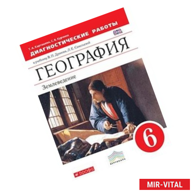 Фото География. Землеведение. 6 класс. Диагностические работы. Вертикаль. ФГОС