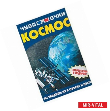 Фото Чудо-очки 3D. Космос