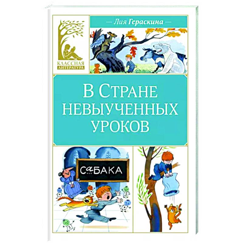 Фото В стране невыученных уроков