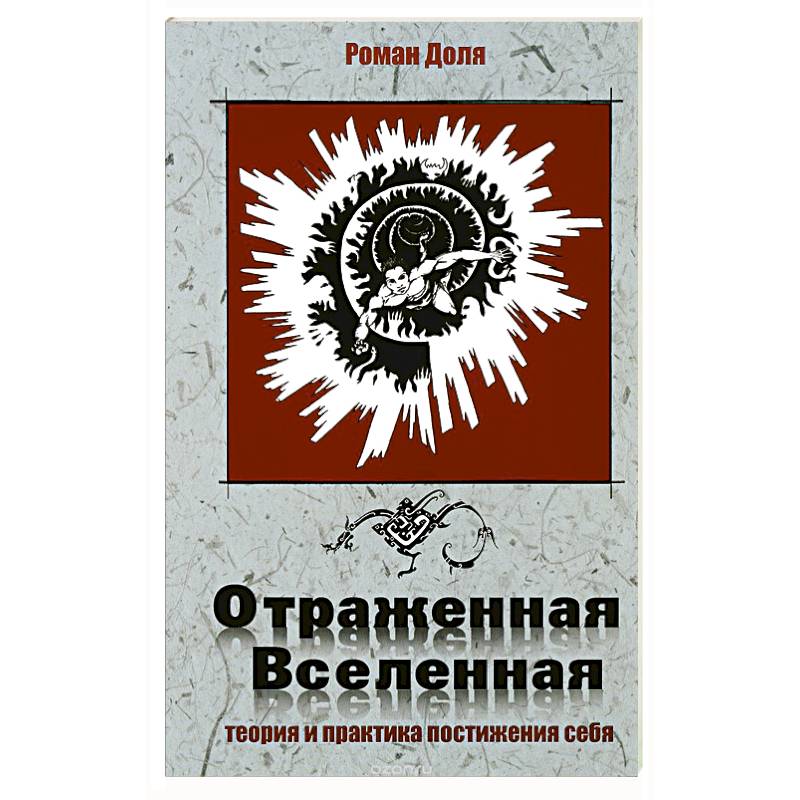 Фото Отраженная Вселенная.Теория и практика постижения себя
