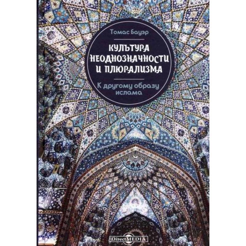Фото Культура неоднозначности и плюрализма: к другому образу ислама