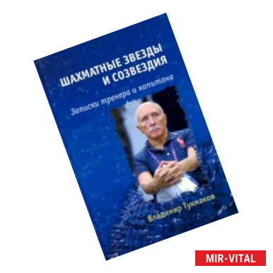 Фото Шахматные звезды и созвездия. Записки тренера и капитана