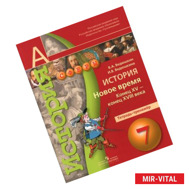 Фото История. 7 класс. Новое время. Конец XV - конец XVIII века. Тетрадь-тренажер