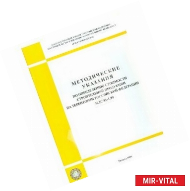 Фото Методические указания по определению стоимости строительной продукции на тер-и РФ (МДС 81-1.99)