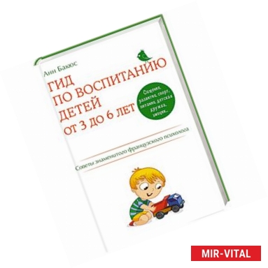 Фото Гид по воспитанию детей от 3 до 6 лет. Практическое руководство от французского психолога