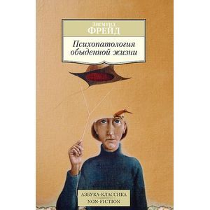Фото Психопаталогия обыденной жизни