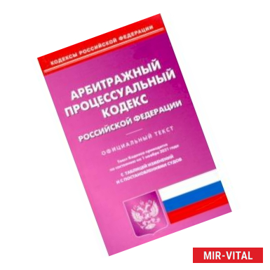 Фото Арбитражный процессуальный кодекс Российской Федерации по состоянию на 01.11.2021