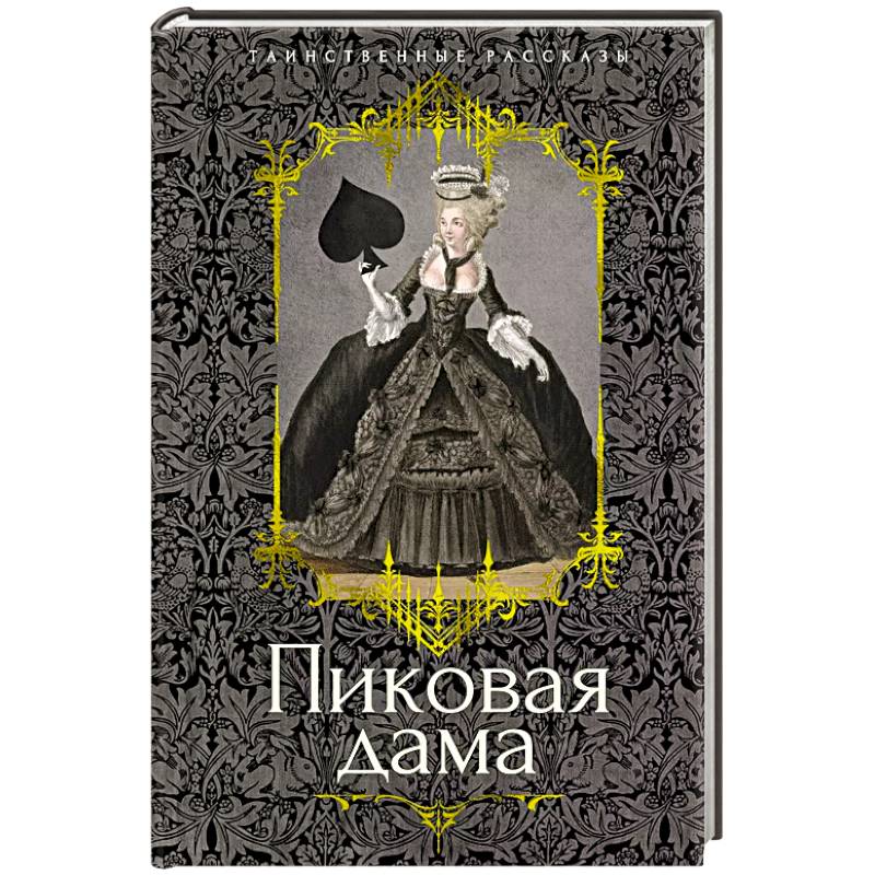 Фото Пиковая дама: повести, рассказы