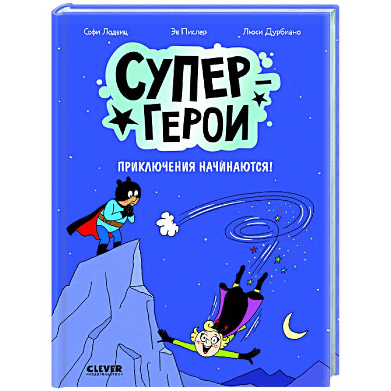 Фото Супергерои. Приключения начинаются!