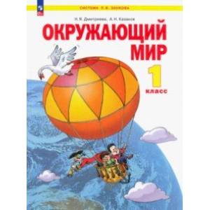 Фото Окружающий мир. 1 класс. Учебное пособие. ФГОС