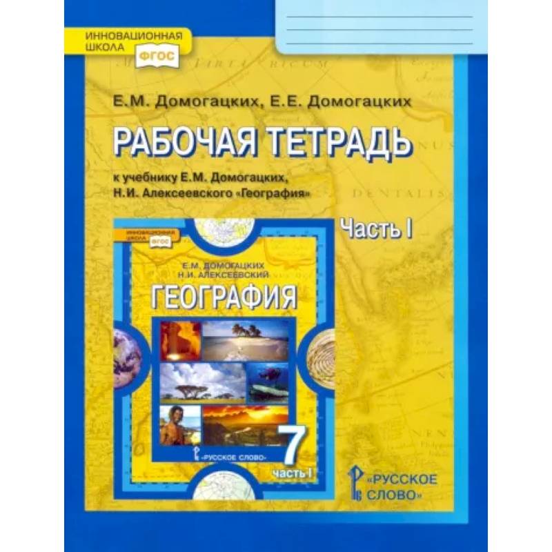 Фото География. 7 класс. Рабочая тетрадь к учебнику Е.М. Домогацких, Н.И. Алексеевского. Часть 1. ФГОС