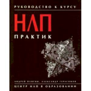 Фото Руководство к курсу 'НЛП практик'