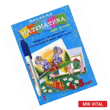 Фото Веселая математика для детей 4-5 лет. Цифры, количество, геометрические фигуры. Комплект развивающих карточек + маркер