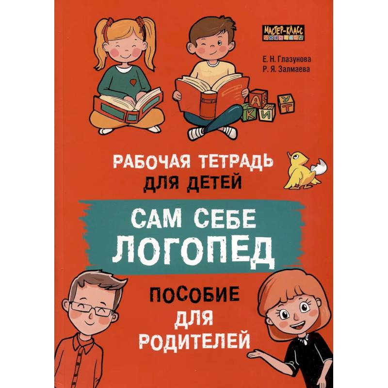 Фото Сам себе логопед. Пособие для родителей и рабочая тетрадь для детей