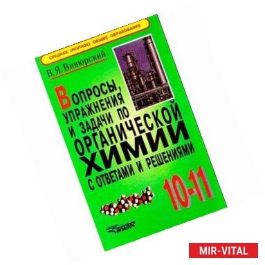 Фото Вопросы, упражнения и задачи по органической химии с ответами и решениями: 10-11 кл