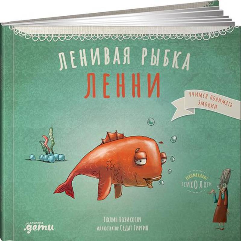 Фото Ленивая рыбка Ленни