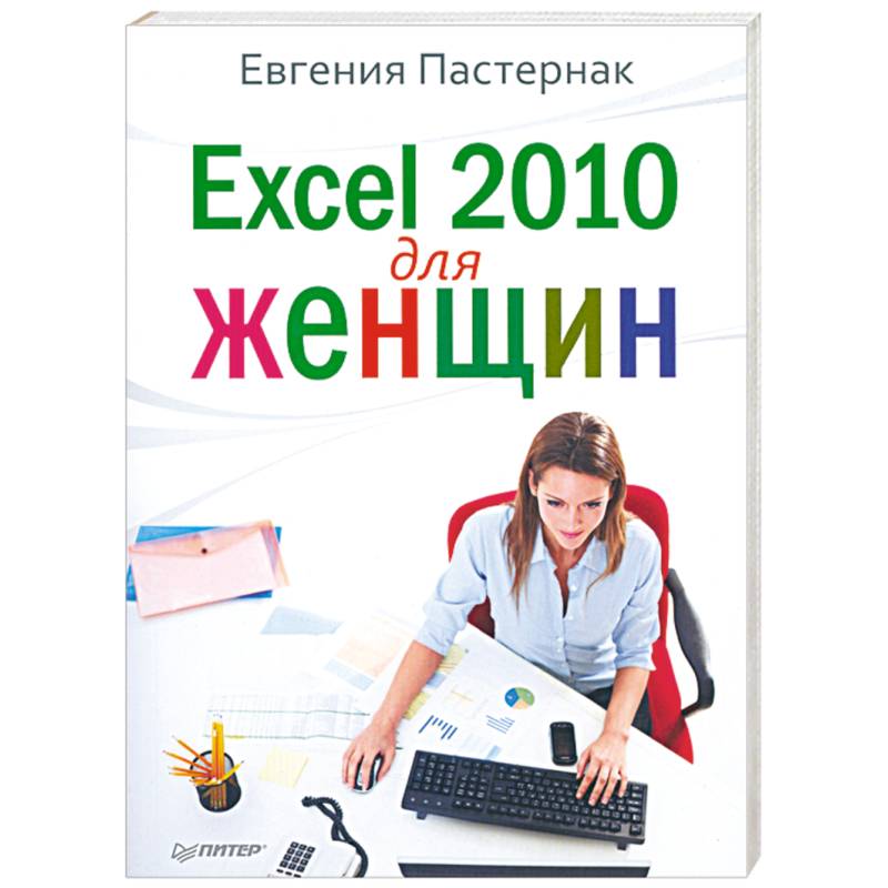 Фото Excel 2010 для женщин