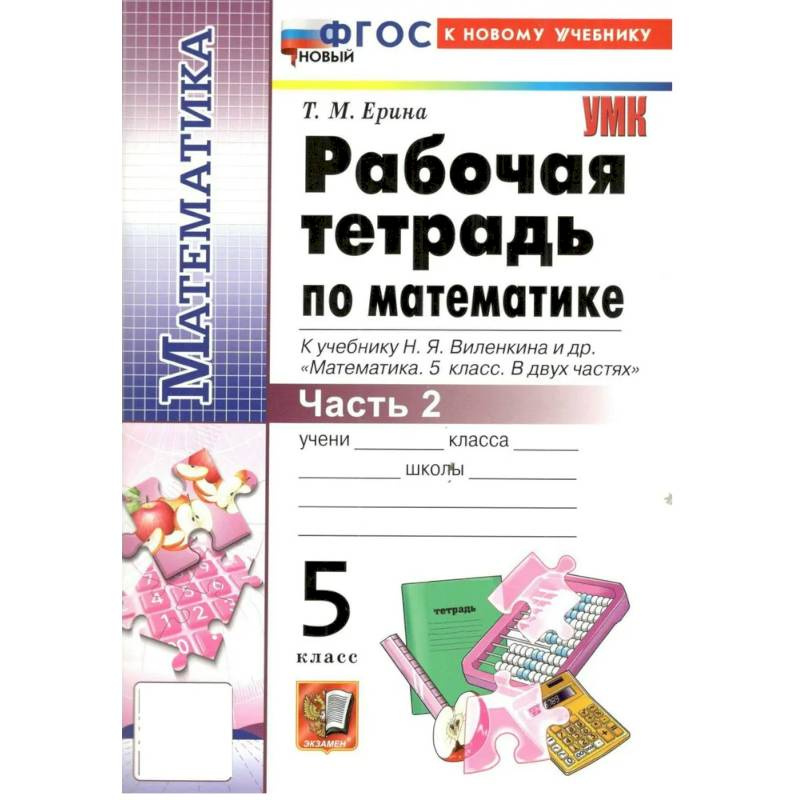 Фото Математика 5 класс. Рабочая тетрадь к учебнику Н.Я. Виленкина и др. Часть 2.