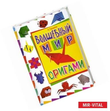 Фото Волшебный мир оригами