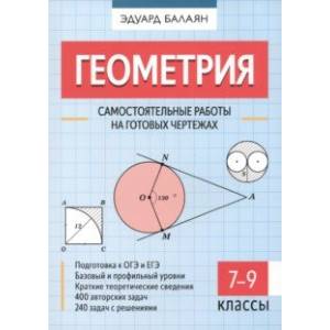 Фото Геометрия. 7-9 классы. Самостоятельные работы на готовых чертежах