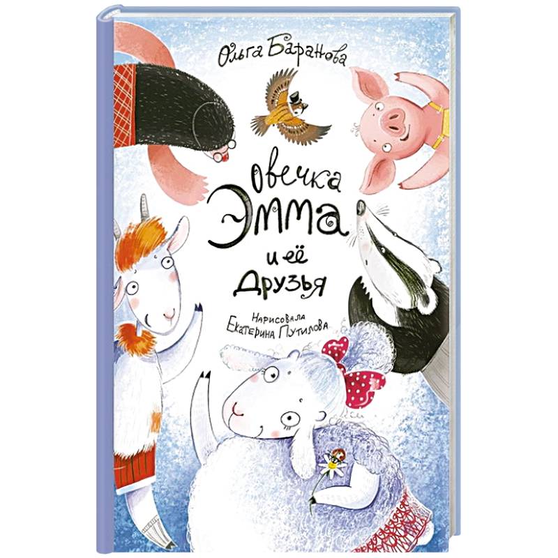 Фото Овечка Эмма и ее друзья