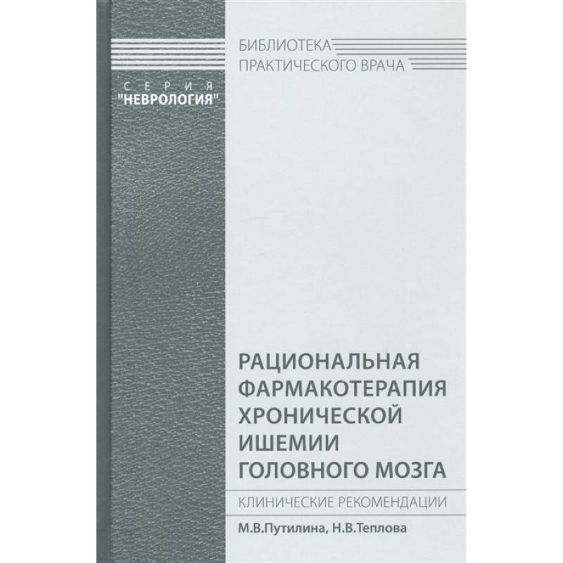 Фото Рациональная фармакотерапия хронической ишемии головного мозга. Путилина М.В., Н.В.Теплова