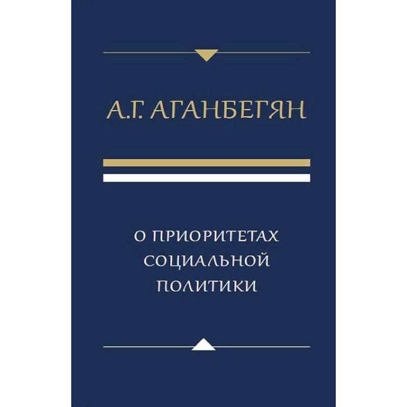 Фото О приоритетах социальной политики