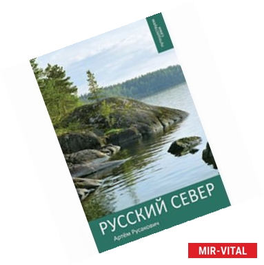 Фото Русский Север. Путешествуем сами