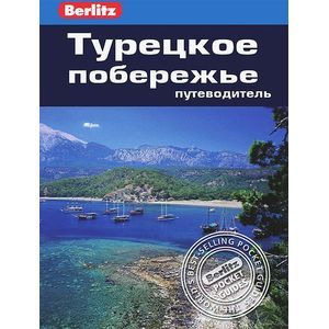 Фото Турецкое побережье. Путеводитель