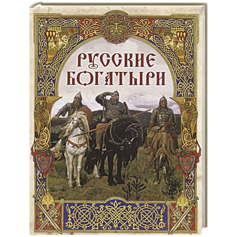 Фото Русские богатыри: лучшие былины