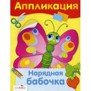 Фото Аппликация. Нарядная бабочка