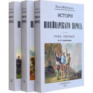 Фото История Швейцарского народа. Комплект из трех томов