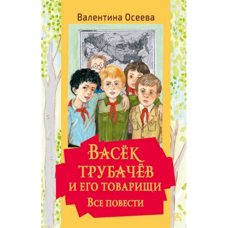 Фото Васек Трубачев и его товарищи. Все повести