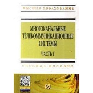 Фото Многоканальные телекоммуникационные системы. Часть 1. Принципы построения телекоммуникационных систем с временным разделением каналов. Учебное пособие