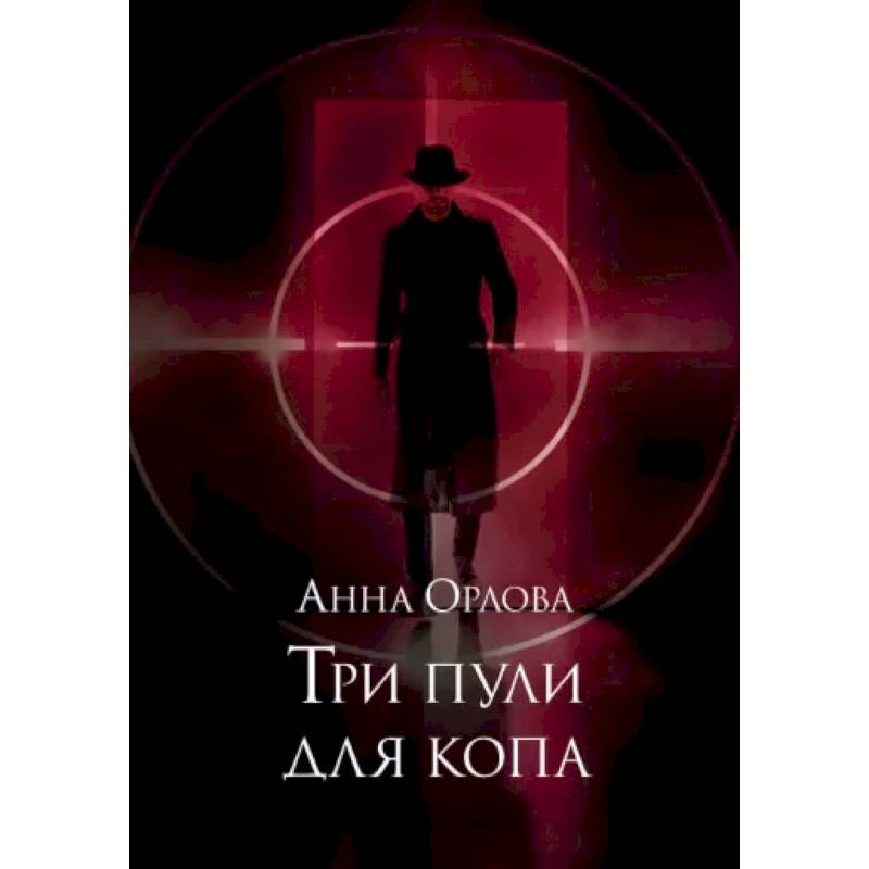Фото Три пули для копа