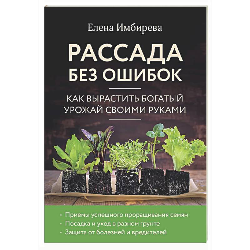 Фото Рассада без ошибок. Как вырастить богатый урожай своими руками