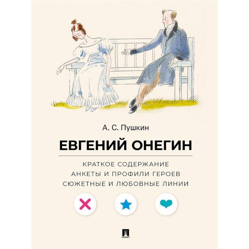 Фото А. С. Пушкин. Евгений Онегин. Краткое содержание. Анкеты и профили героев. Сюжетные и любовные линии