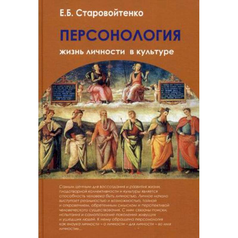 Фото Персонология. Жизнь личности в культуре