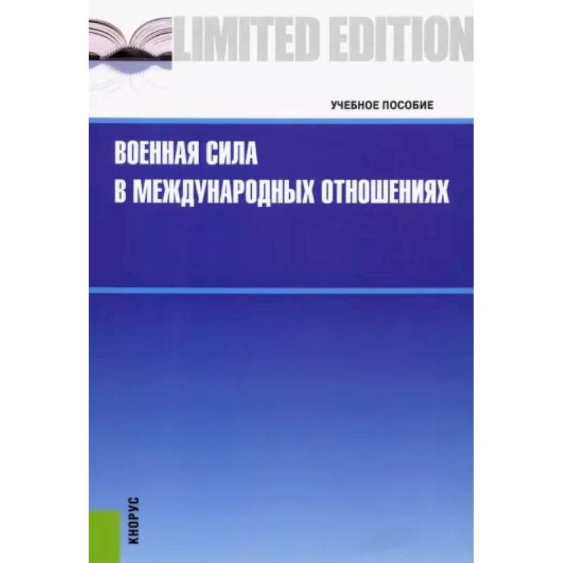 Фото Военная сила в международных отношениях