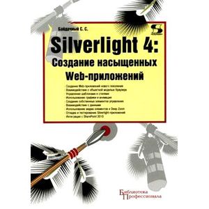 Фото Silverlight 4: Создание насыщенных Web-приложений