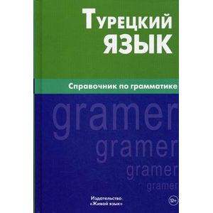 Фото Турецкий язык. Справочник по грамматике