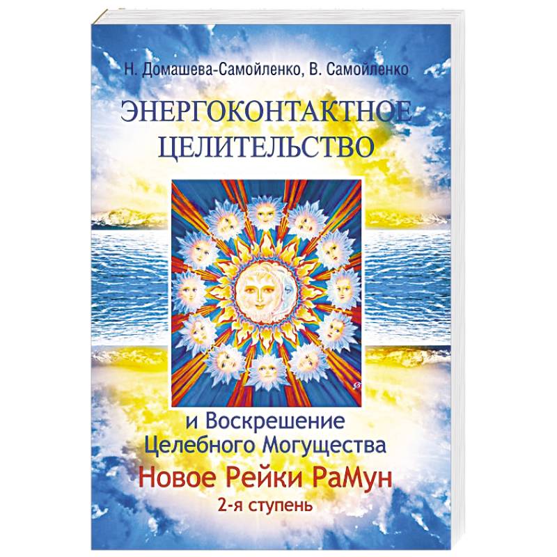 Фото Энергоконтактное Целит-во и Воскрешение Целебн. Могущ-ва. Новое Рейки РаМун. 2 ступ.