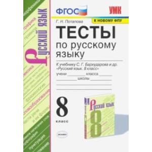 Фото Тесты по русскому языку. 8 класс. К учебнику С. Г. Бархударова и др. 'Русский язык. 8 класс'. ФГОС