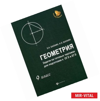 Фото Геометрия. 9 класс. Задачи на готовых чертежах для подготовки к ОГЭ и ЕГЭ