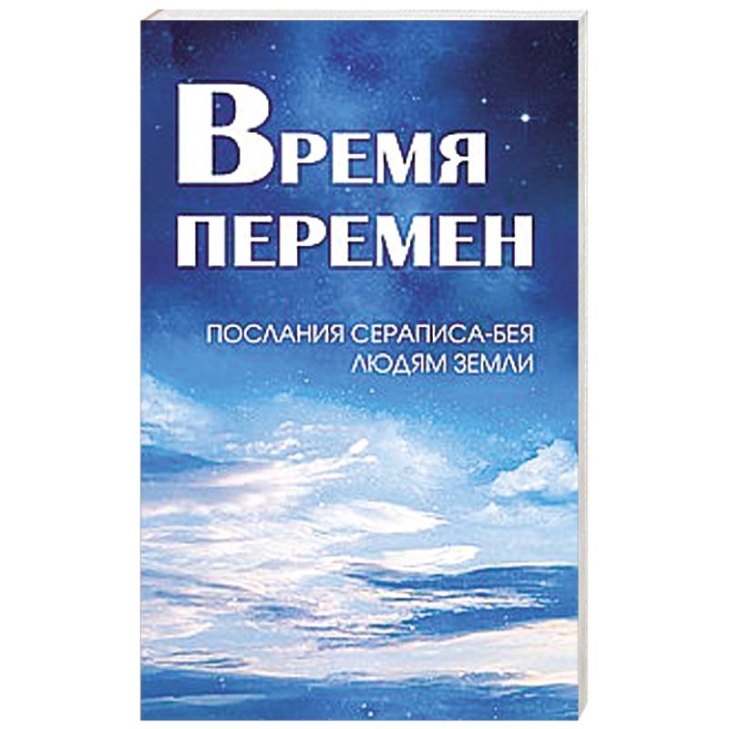 Фото Время перемен. Послания Сераписа-Бея людям Земли