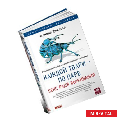 Фото Каждой твари - по паре: секс ради выживания