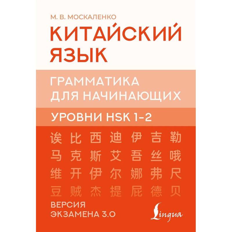 Фото Китайский язык. Грамматика для начинающих. Уровни HSK 1-2. Версия экзамена 3.0