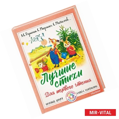Фото Лучшие стихи для первого чтения. Пушкин. Михалков...